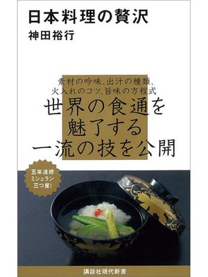 cover image of 日本料理の贅沢